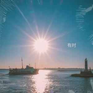 有时
