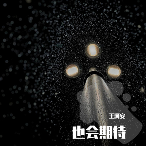 也会期待