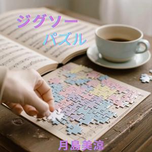 ジグソーパズル