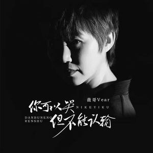 你可以哭但不能认输