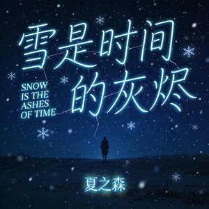 雪是时间的灰烬 (#百万奖金AI创作大赛+主题二)