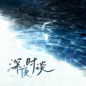 深夜时谈