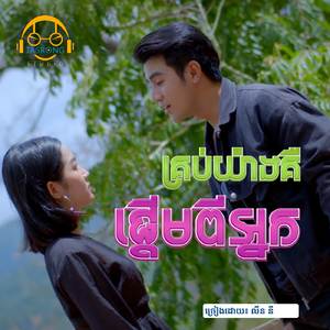 គ្រប់យ៉ាងគឺផ្ដើមពីអ្នក