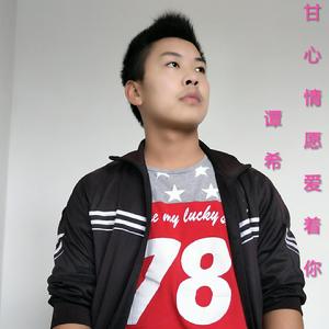 甘心情愿爱着你