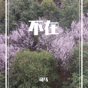 不在