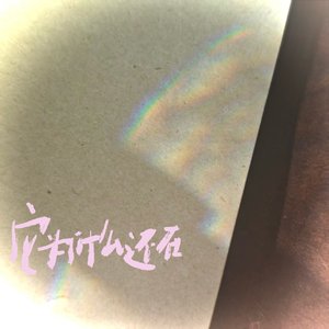 它为什么还在