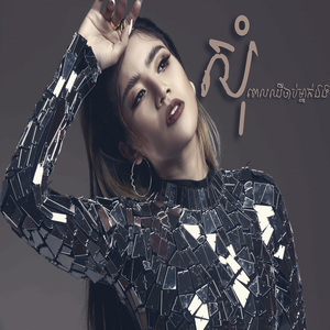 សុំពេលឈឺចាប់ម្នាកឯងបានទេ