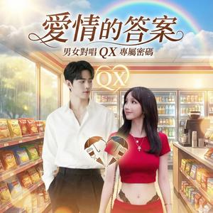 The Answer to Love(愛情的答案) C POP