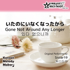 いたのにいなくなったから～40和音メロディ (Short Version) [オリジナル歌手：Sistar19]
