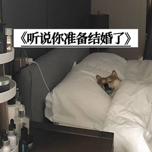听说你准备结婚了！