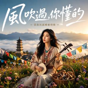 風吹過，你懂的｜治癒系雲南民謠