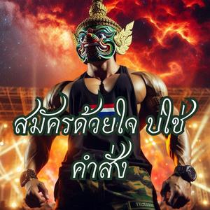 สมัครด้วยใจ บ่ใช่คำสั่ง