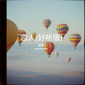 恋人(好听版)
