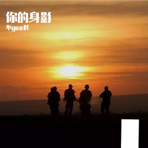 你的身影