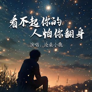 看不起你的人怕你翻身