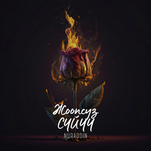 Жоопсуз сүйүү