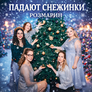 Падают снежинки