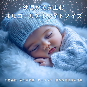 静かな夜のオルゴールホワイトノイズ - だれもが眠れるやさしい音