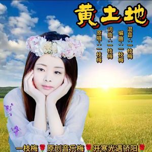 黄土地（抒情版伴奏）