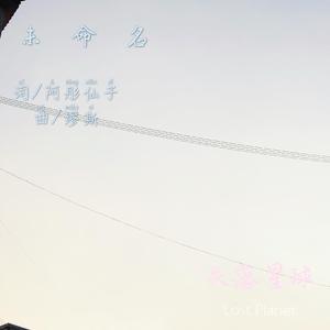 未命名（清唱版）