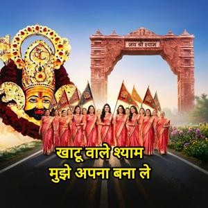 Khatu Wale Shyam mujhe apna banale खाटू वाले श्याम मुझे अपना बना ले