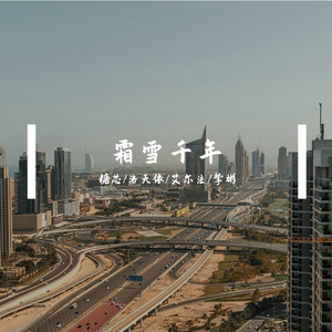 霜雪千年