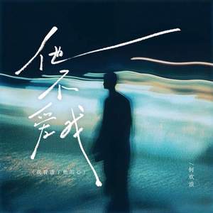 他不爱我 (我看透了他的心)