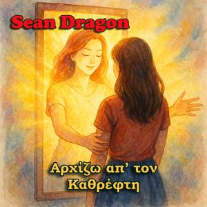Αρχίζω απ’ τον Καθρέφτη (feat. Αόρατοι Δεσμοί)
