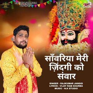 सांवरिया मेरी ज़िंदगी को संवार