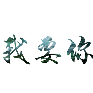 我要你with.锦歌