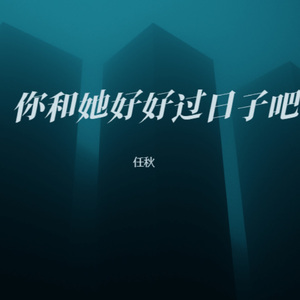 你和她好好过日子吧