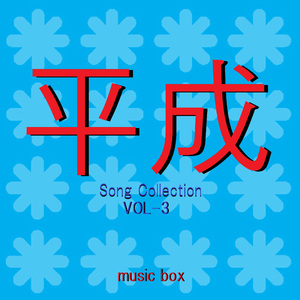 名もなき詩 （オルゴール）