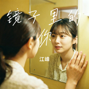 镜子里的你