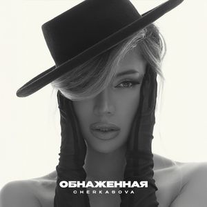 Обнаженная