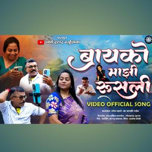 बायको माझी रुसली