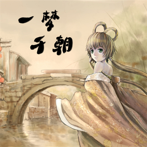 【葫芦丝】一梦千朝（原唱：洛天依）
