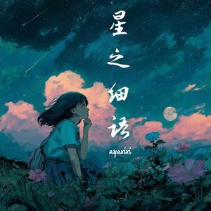 星の囁き