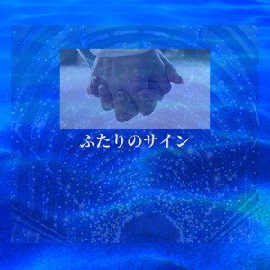 ふたりのサイン