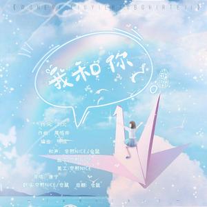 我和你【儿童节·特辑】