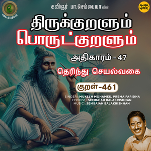 Athikaram-47 - Therindhu Seyalvakai Kural 461 (From "Thirukkuralum Porutkuralum")