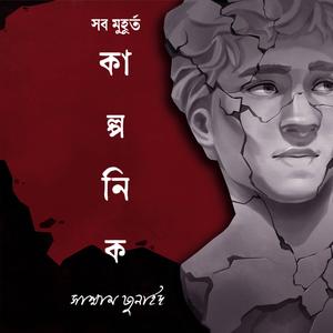 Shob Muhurto Kalponik (feat. Sajid Sarker)