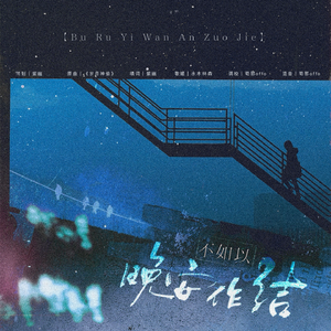 不如以晚安作结