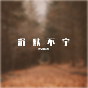 送给钟宝的一段话