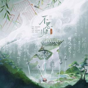 不思归