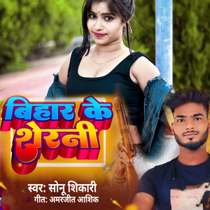 Bihar Ke Sherani