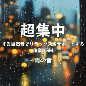 集中力をサポートする癒しの音楽 (雨音)