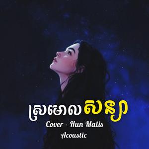 ស្រមោលសន្យា