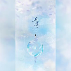 千寻（翻自 黄诗扶）