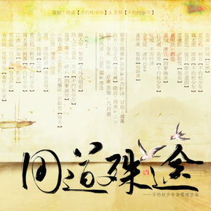 同道殊途（翻自 Cover.人衣大人 / 泠鸢yousa / 三无Marblue / 吾恩 / 特曼 / 荷笙 / Assen捷 / 图特哈蒙 / Aki阿杰 / HITA / 裂天 / w.k. / 佑可猫）