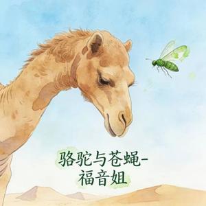 骆驼与苍蝇